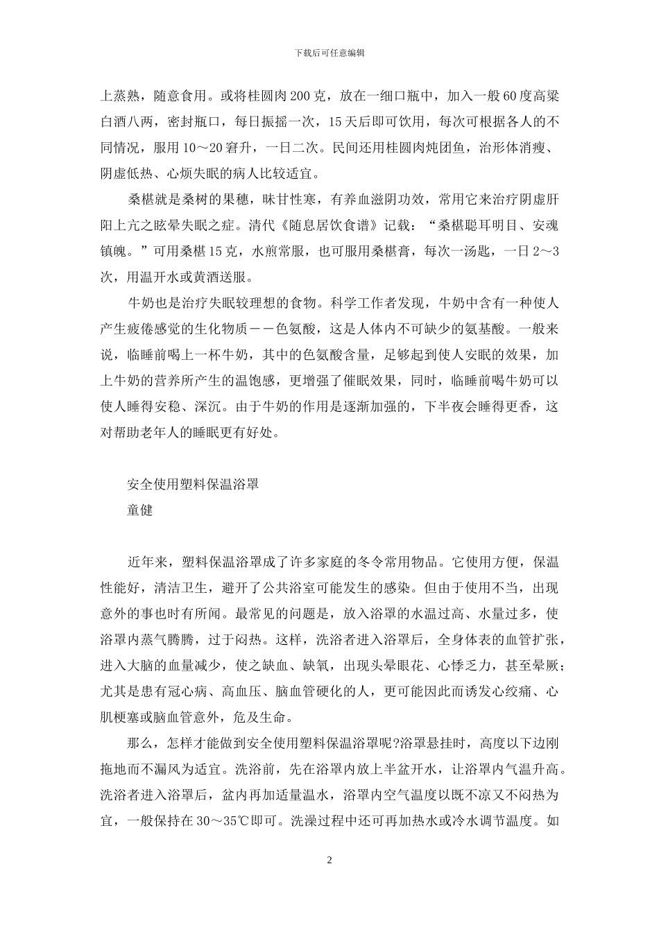 最强的催眠食物-食物催眠有一功效等二则_第2页