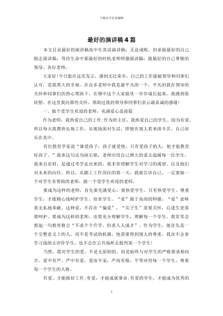 最好的演讲稿4篇