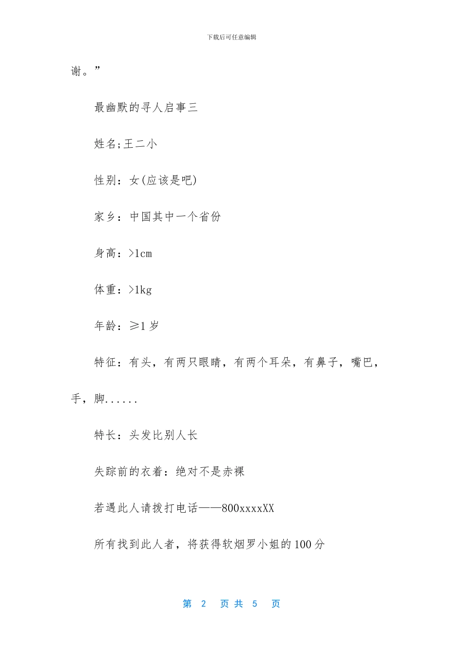 最幽默的寻人启事-幽默的寻人启事怎么写_第2页