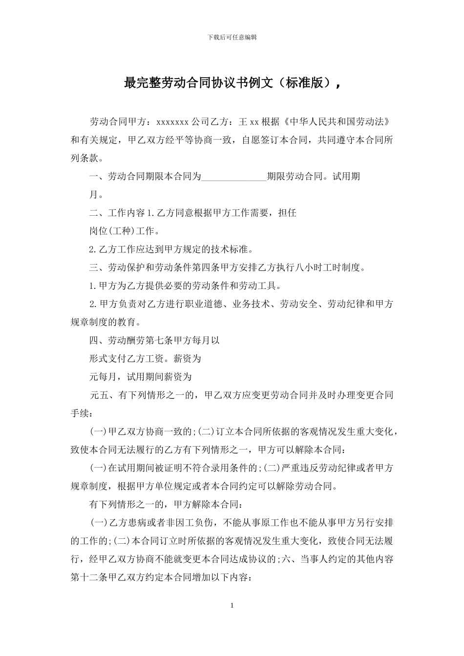 最完整劳动合同协议书例文-_第1页