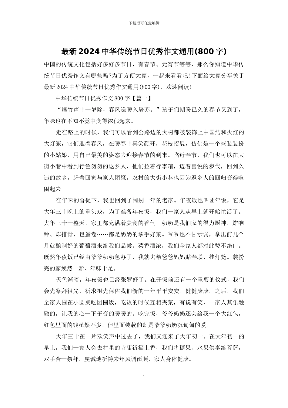 最新2024中华传统节日优秀作文通用_第1页
