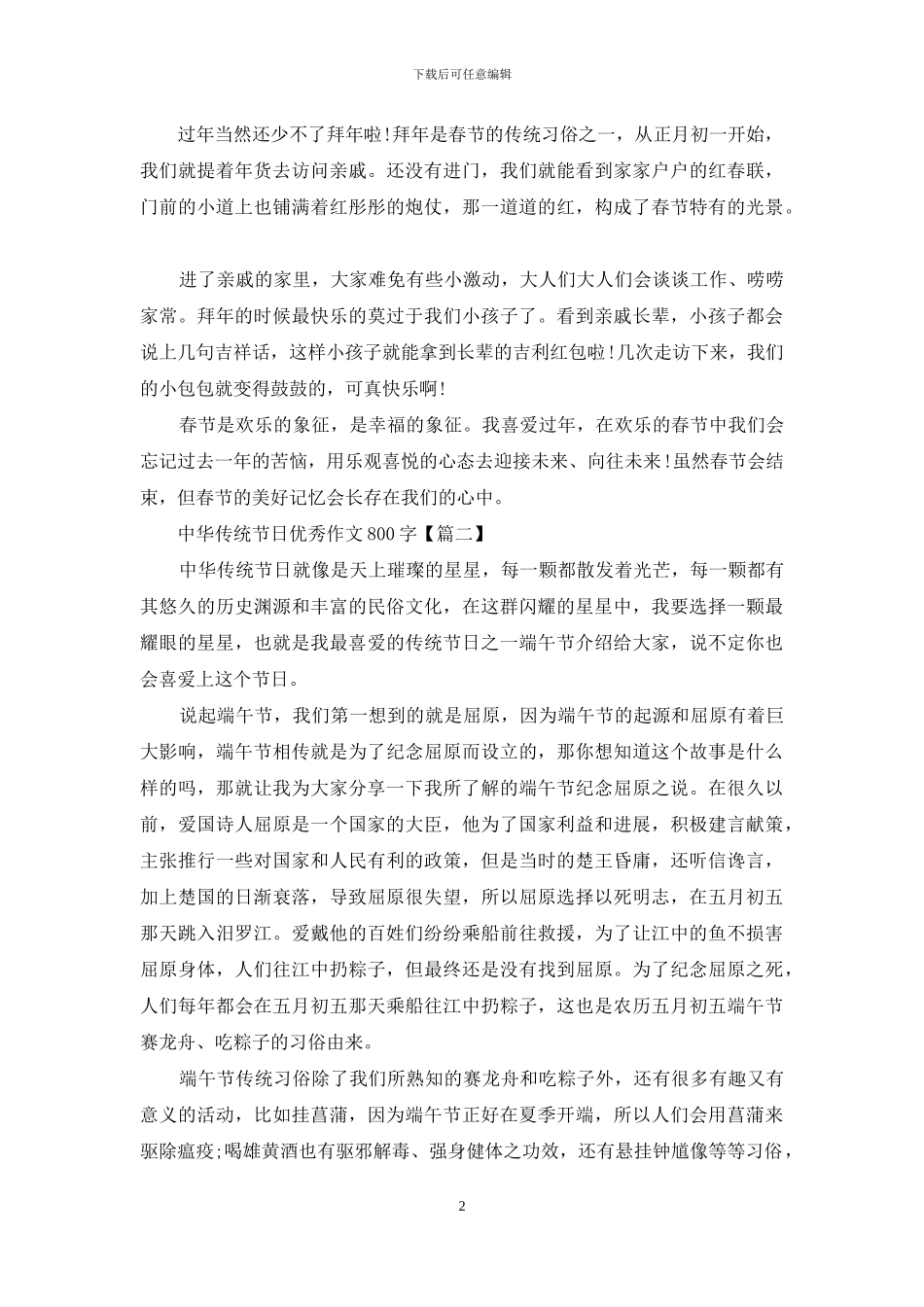 最新2024中华传统节日优秀作文通用_第2页