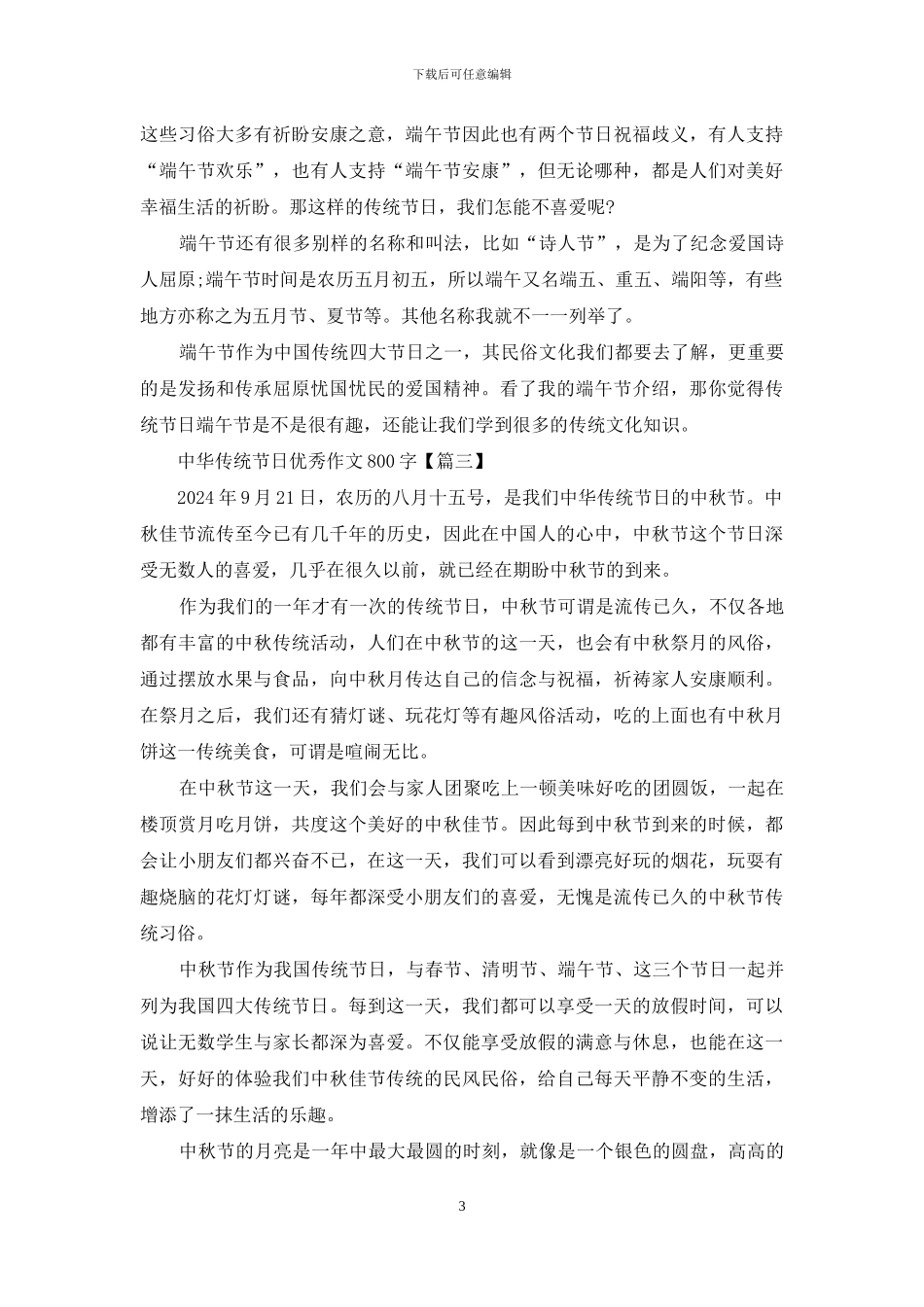 最新2024中华传统节日优秀作文通用_第3页