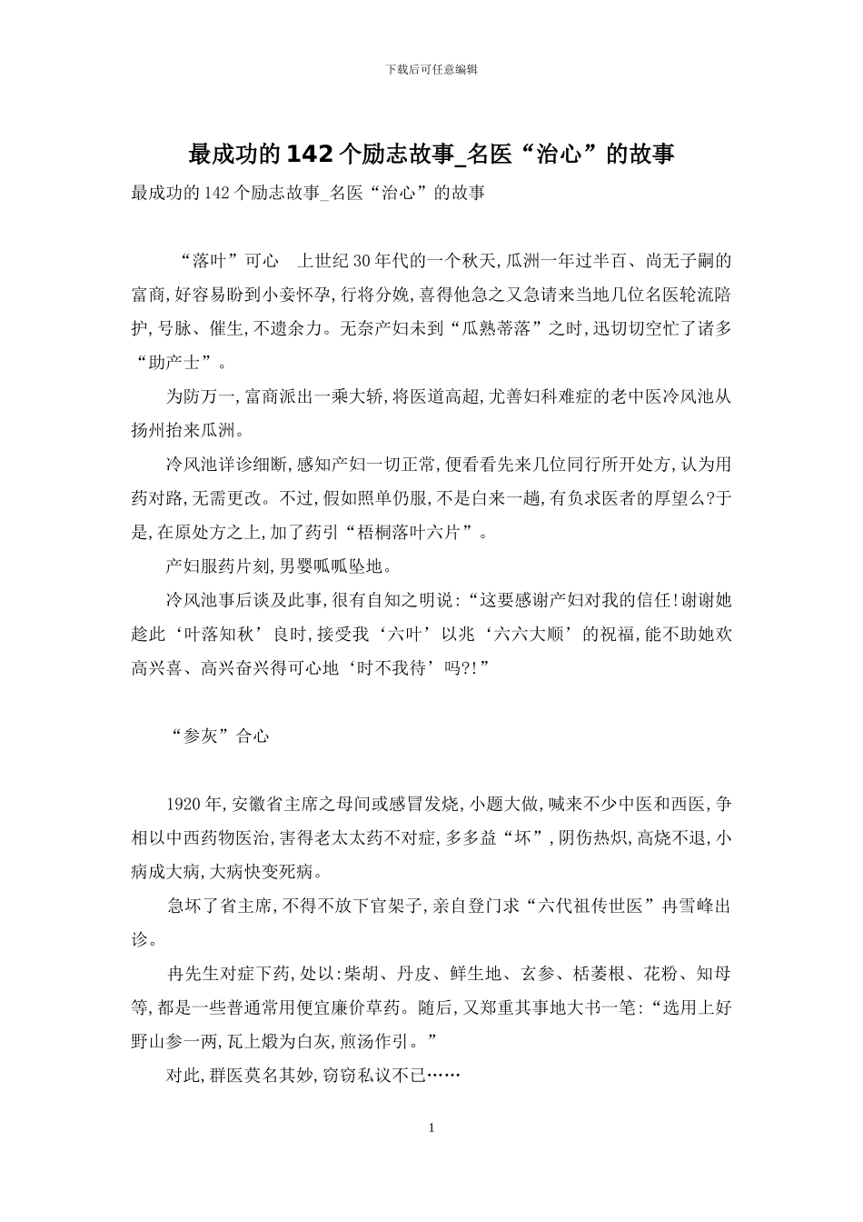 最成功的142个励志故事-名医“治心”的故事_第1页