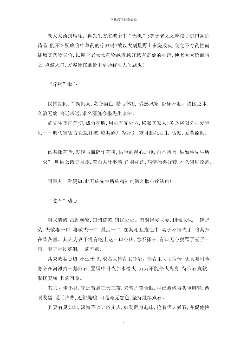 最成功的142个励志故事-名医“治心”的故事_第2页