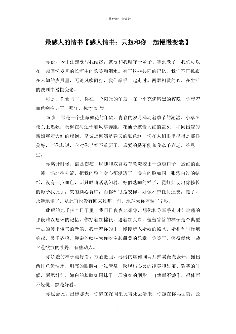 最感人的情书【感人情书：只想和你一起慢慢变老】_第1页