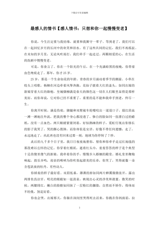 最感人的情书【感人情书：只想和你一起慢慢变老】