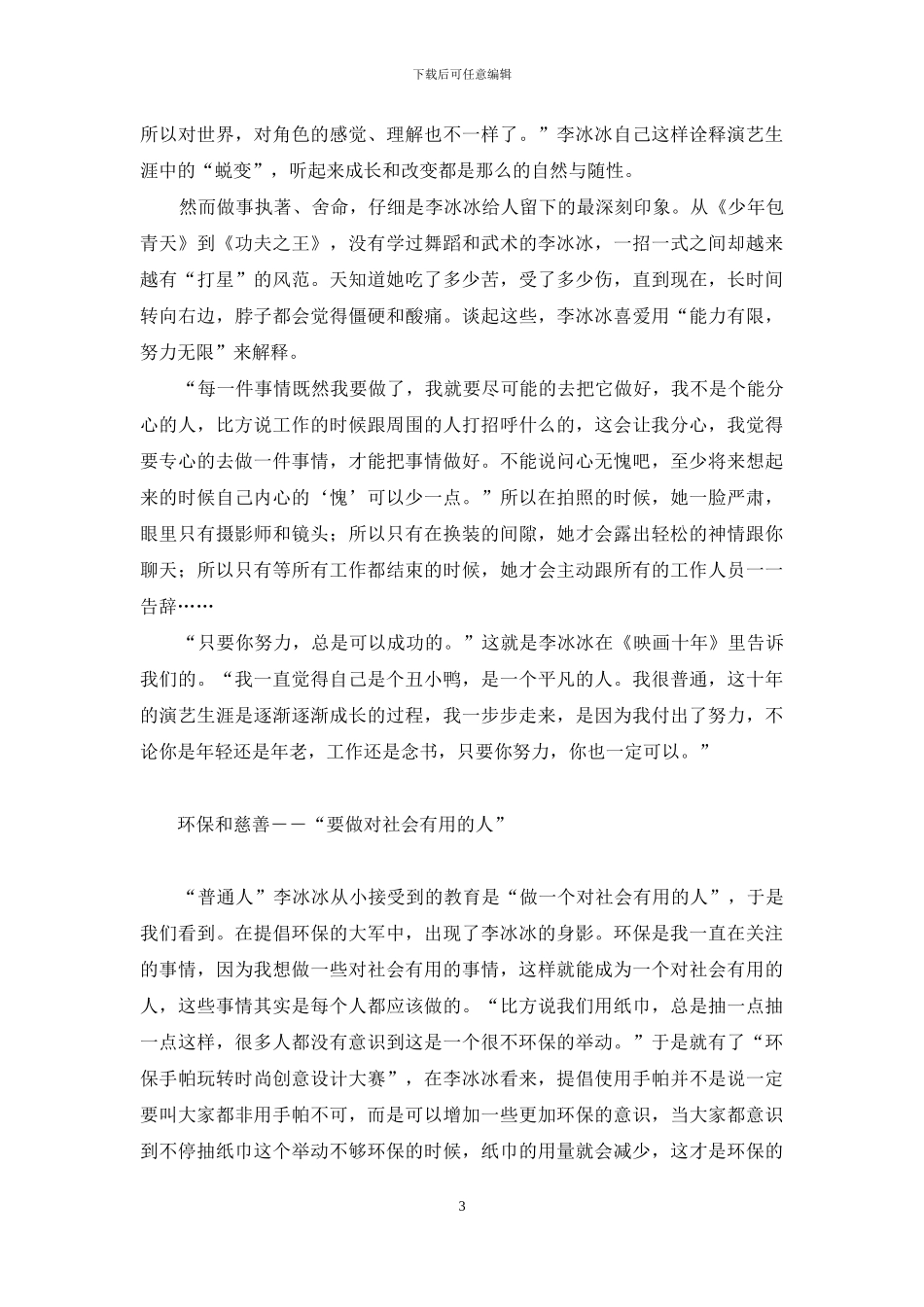 最成功的142个励志故事-李冰冰我喜欢有故事的我_第3页