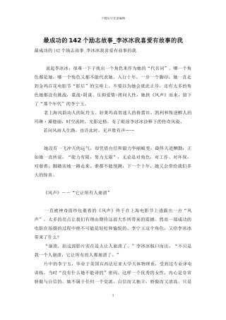 最成功的142个励志故事-李冰冰我喜欢有故事的我