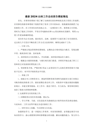 最新2024出纳工作总结报告模板精选