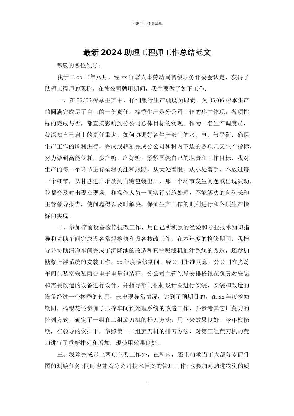 最新2024助理工程师工作总结范文_第1页