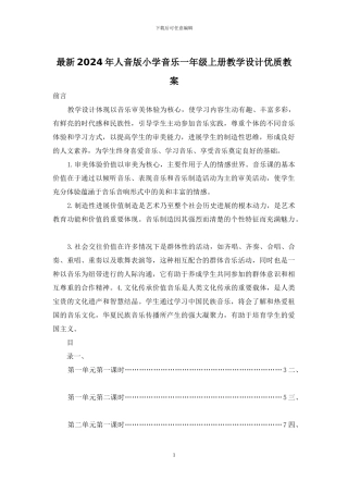最新2024年人音版小学音乐一年级上册教学设计优质教案