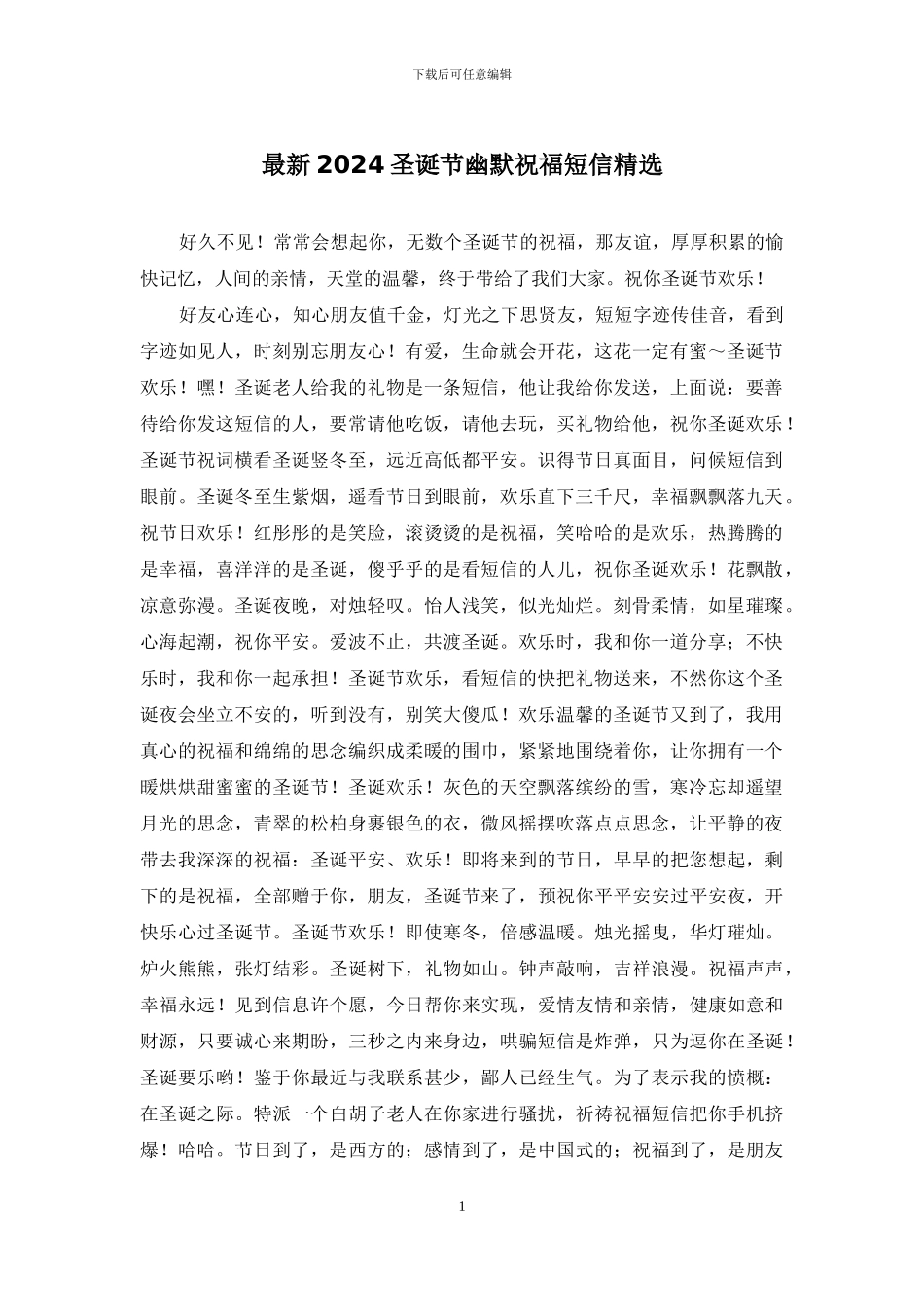 最新2024圣诞节幽默祝福短信精选_第1页
