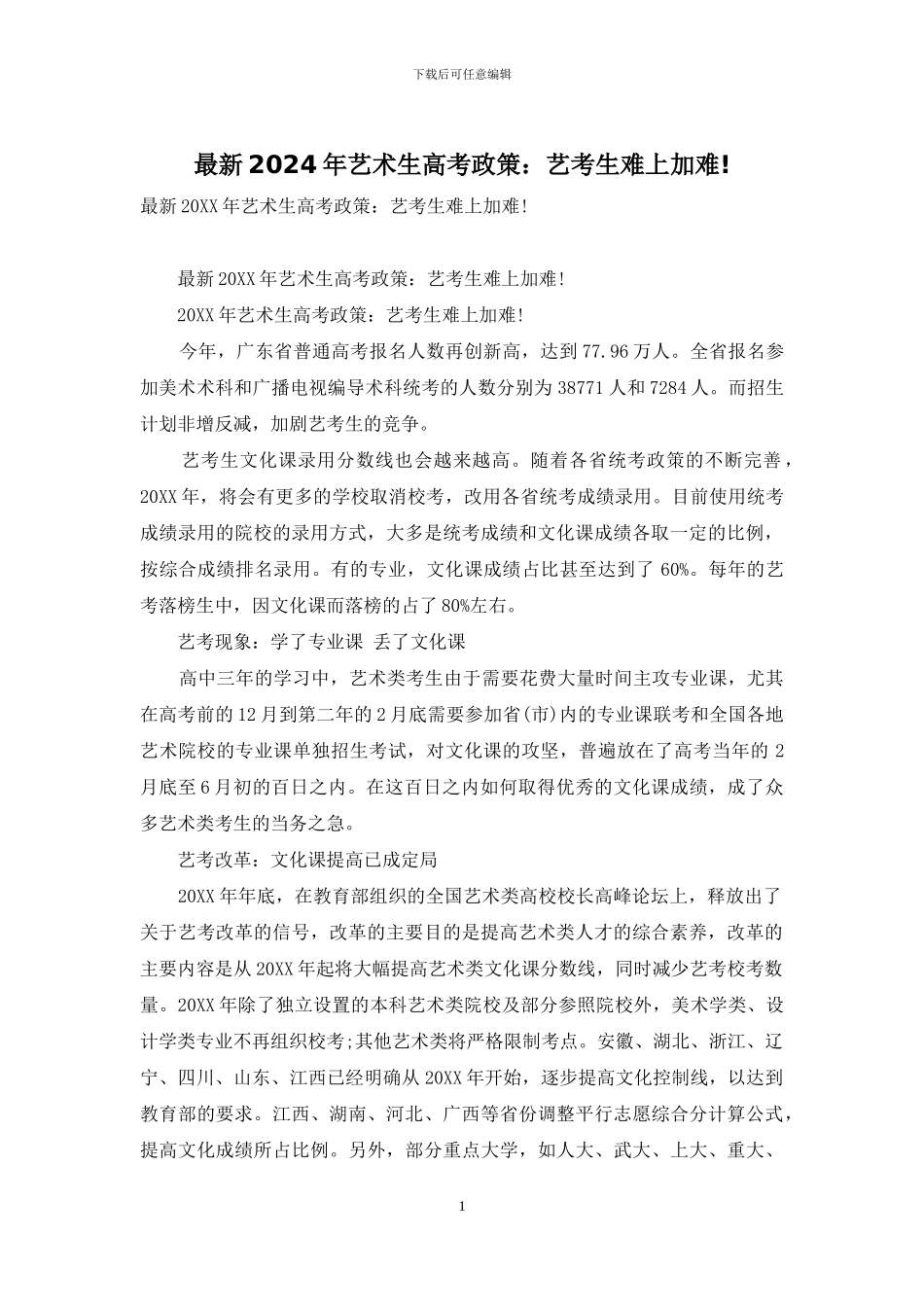 最新2024年艺术生高考政策：艺考生难上加难!_第1页