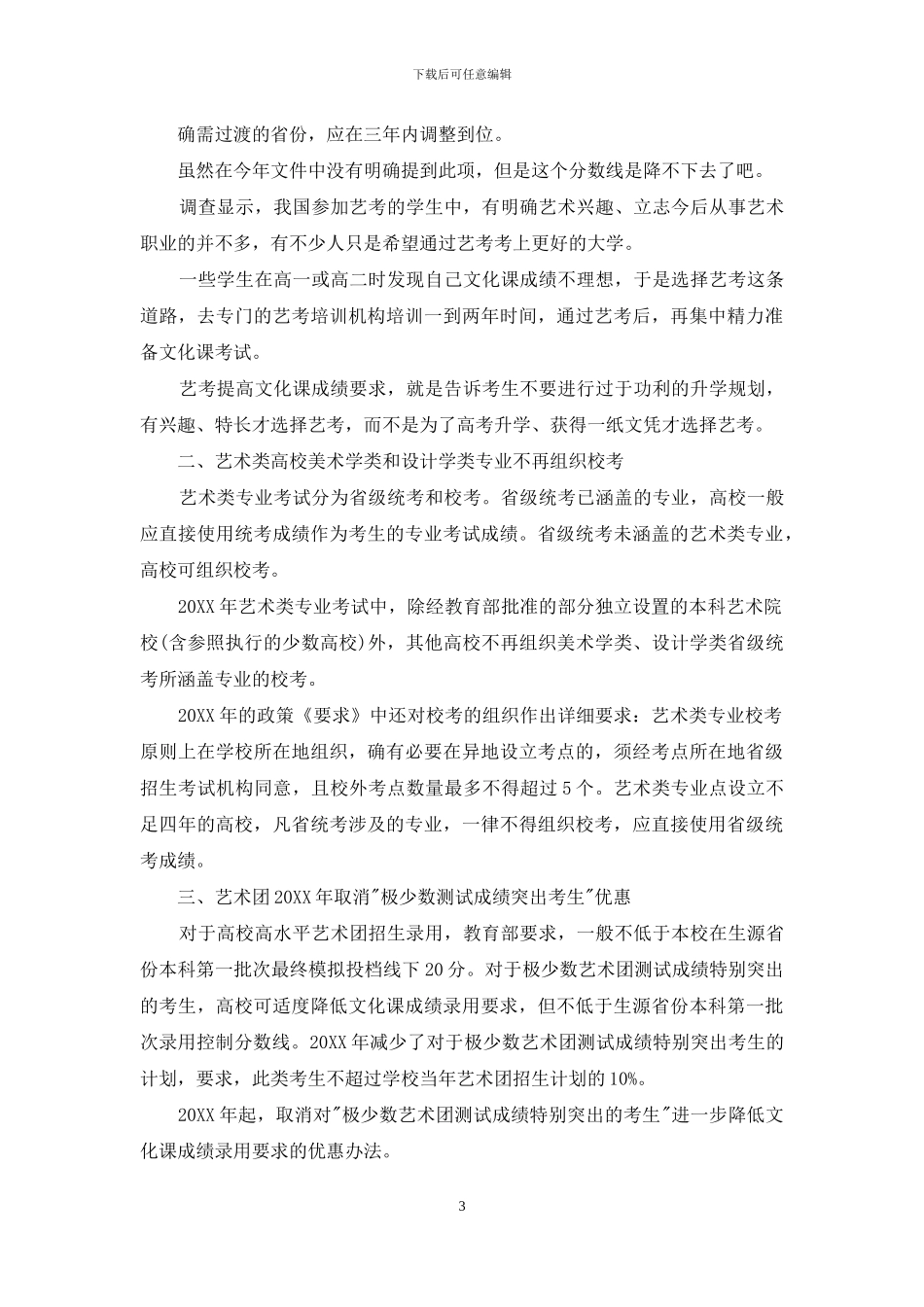 最新2024年艺术生高考政策：艺考生难上加难!_第3页