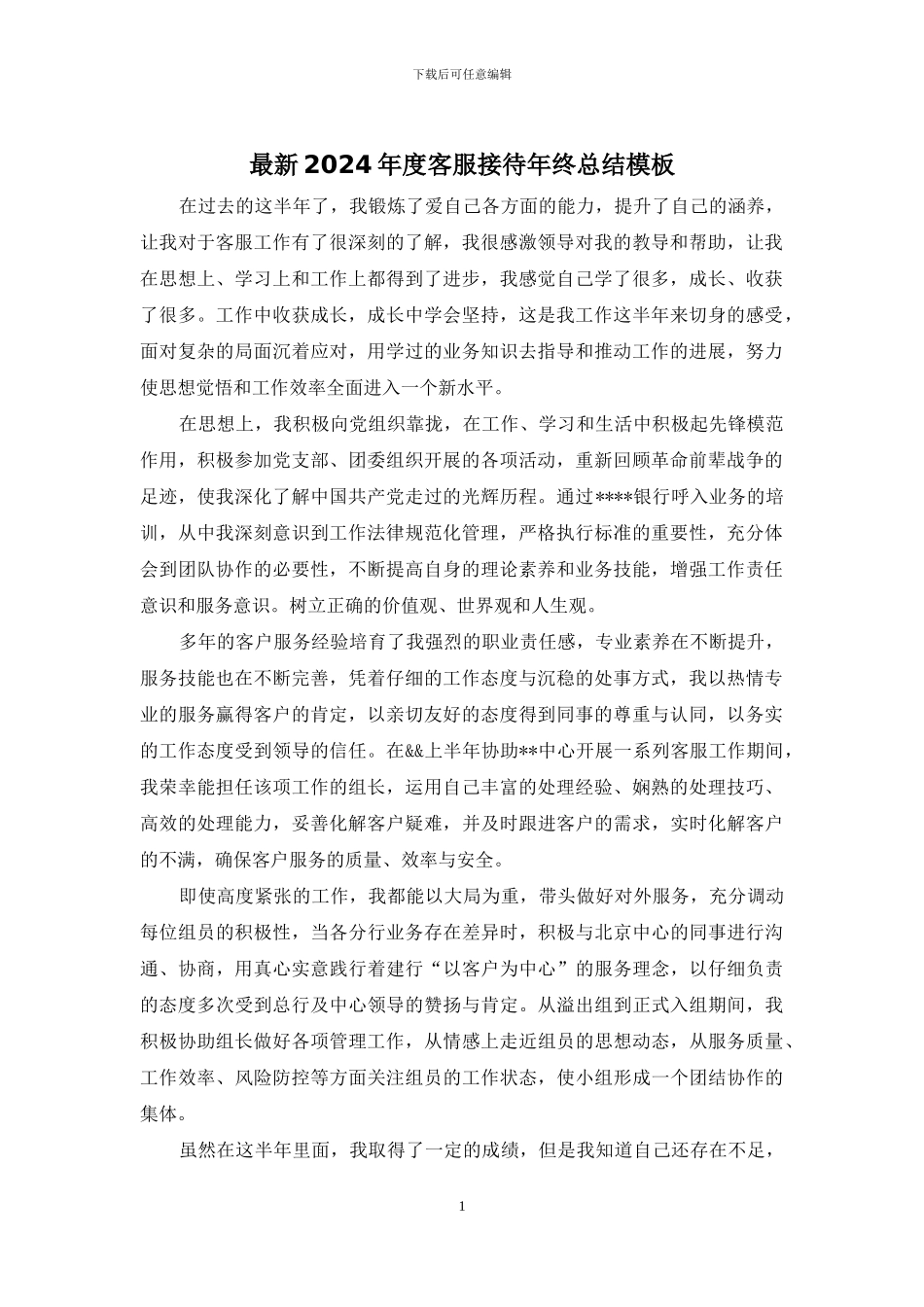 最新2024年度客服接待年终总结模板_第1页