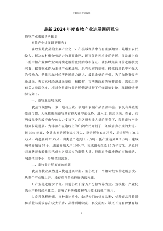 最新2024年度畜牧产业发展调研报告