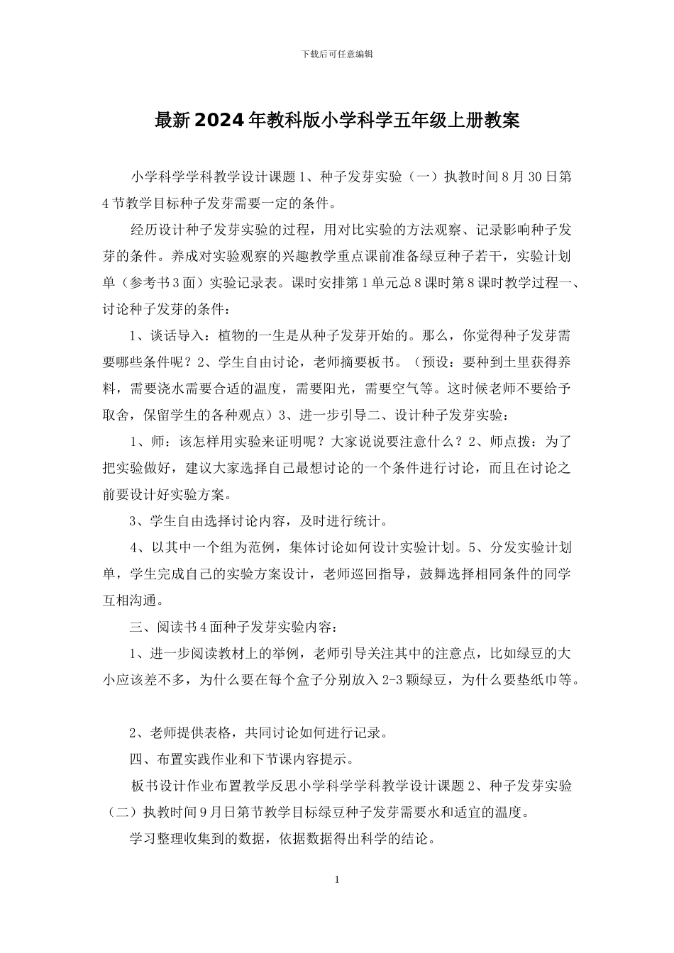 最新2024年教科版小学科学五年级上册教案_第1页