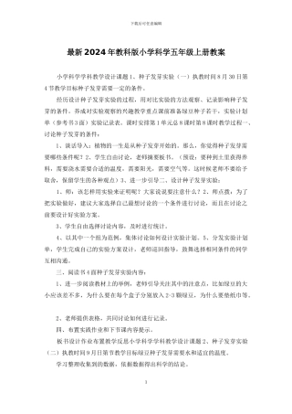 最新2024年教科版小学科学五年级上册教案