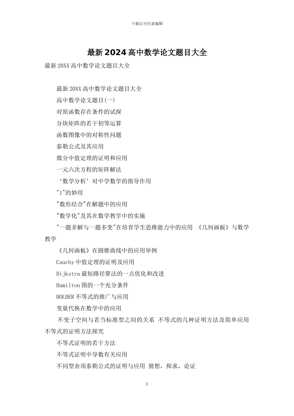 最新2024高中数学论文题目大全_第1页