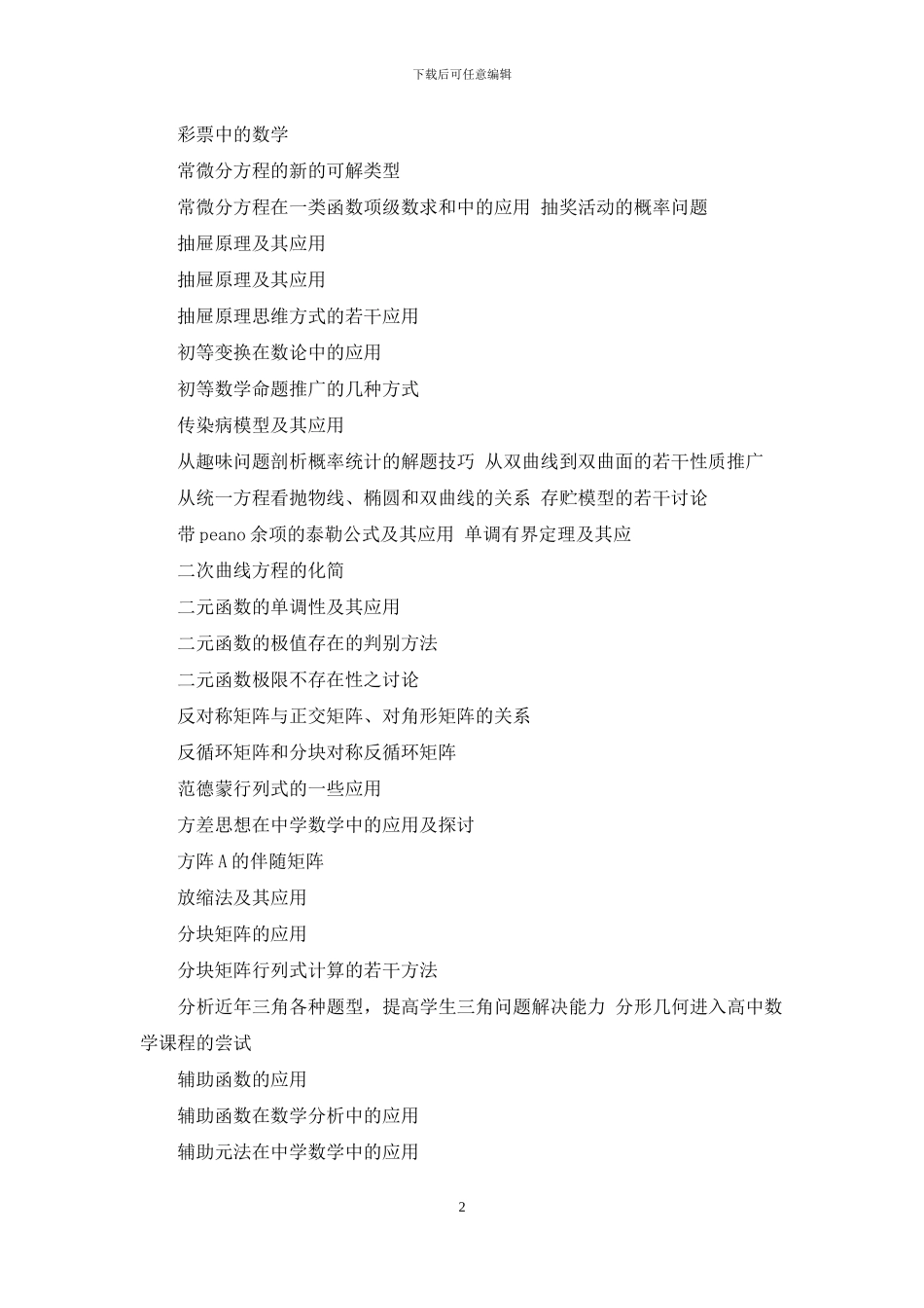 最新2024高中数学论文题目大全_第2页