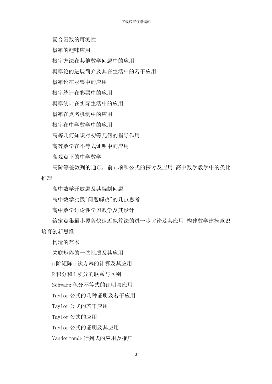 最新2024高中数学论文题目大全_第3页