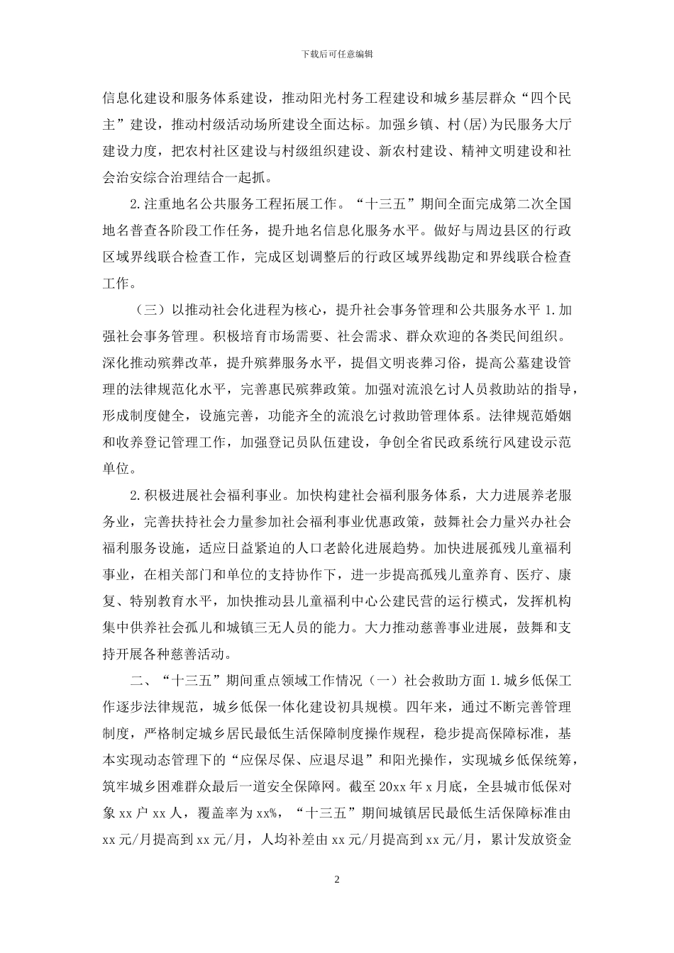 最新3篇县民政局十三五总结与十四五规划基本思路_第2页