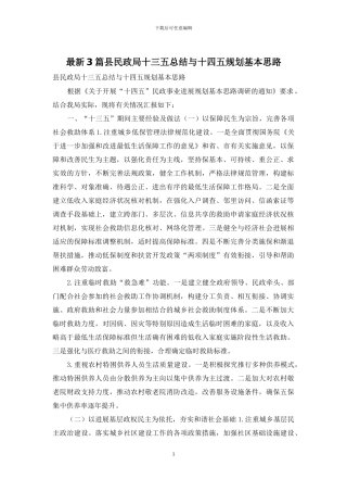 最新3篇县民政局十三五总结与十四五规划基本思路