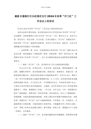 最新3篇银行行长经理在支行2024年首季“开门红”工作会议上的讲话