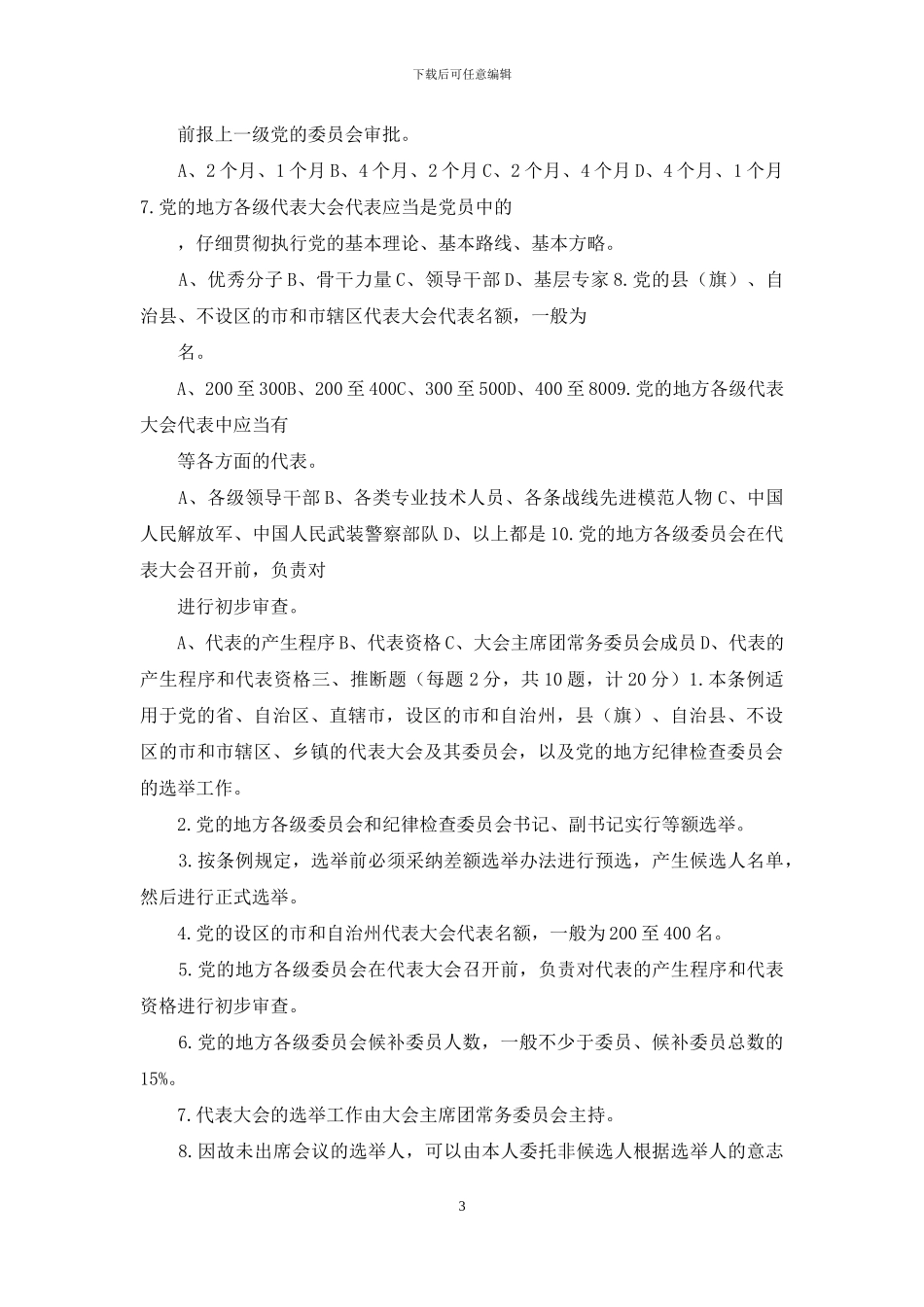 最新《中国共产党地方组织选举工作条例》应知应会知识学习测试题_第3页