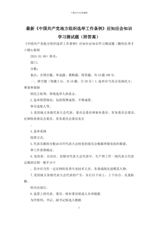 最新《中国共产党地方组织选举工作条例》应知应会知识学习测试题