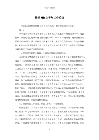最新HR上半年工作总结