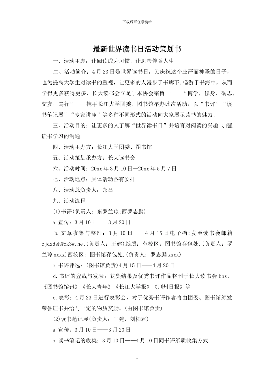 最新世界读书日活动策划书_第1页