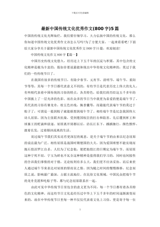最新中国传统文化优秀作文5篇