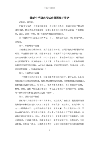 最新中学期末考试动员国旗下讲话