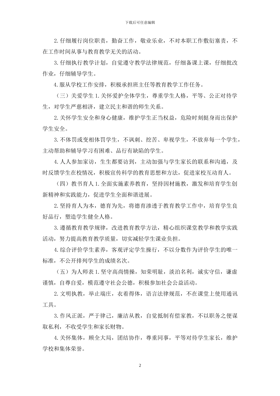 最新中小学教师职业道德考核办法_第2页