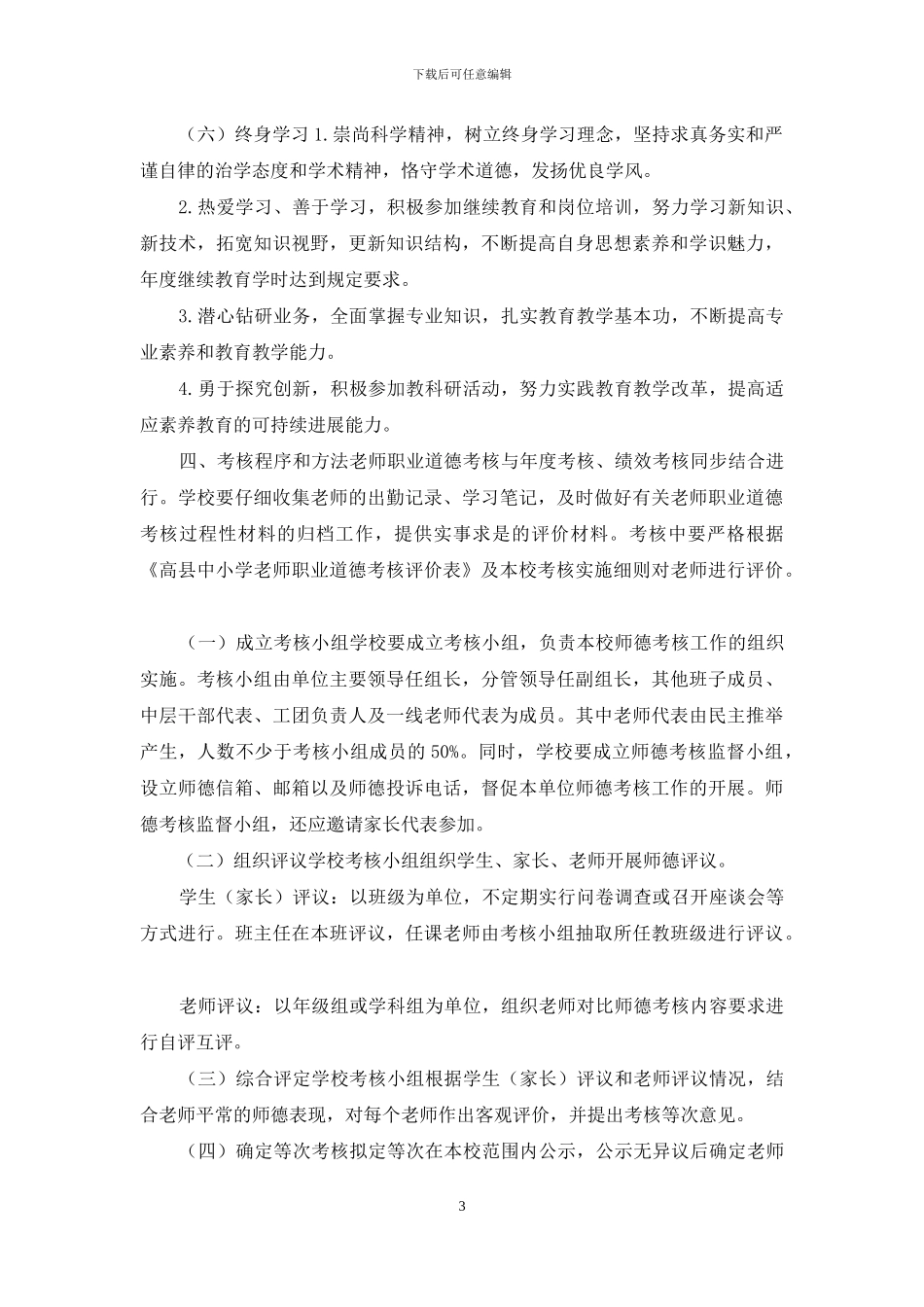 最新中小学教师职业道德考核办法_第3页