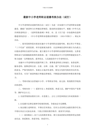 最新中小学教师职业道德考核办法