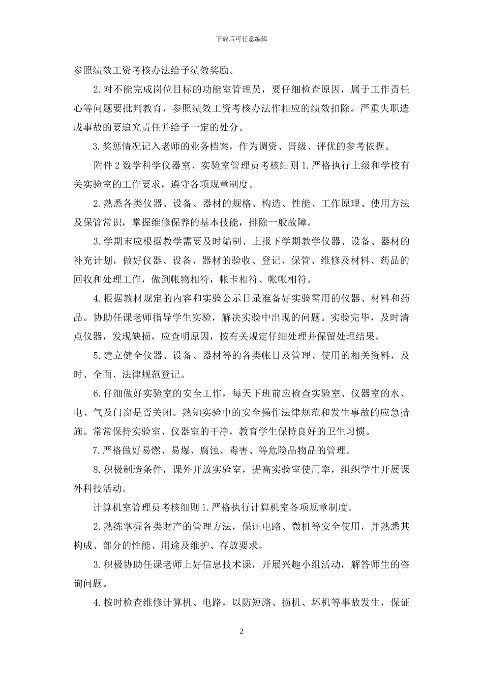 最新中小学关于对各功能室管理人员的考核办法_第2页