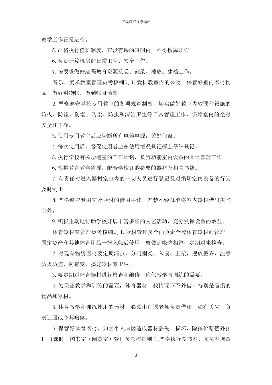 最新中小学关于对各功能室管理人员的考核办法_第3页