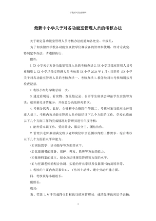 最新中小学关于对各功能室管理人员的考核办法