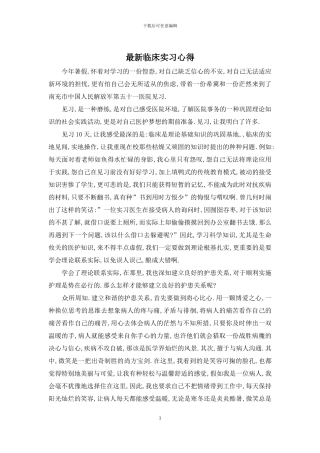 最新临床实习心得