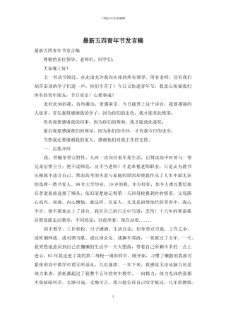 最新五四青年节发言稿