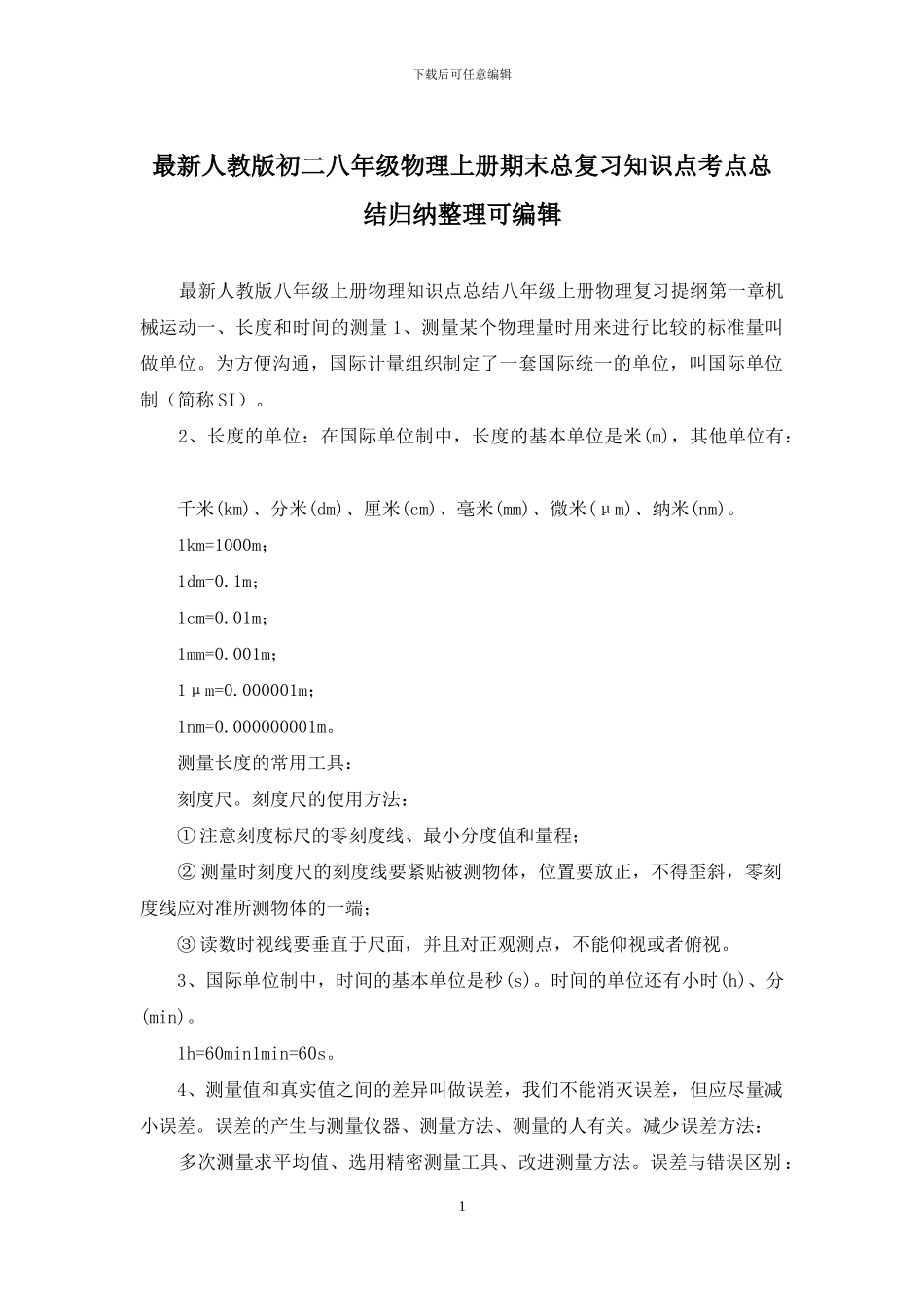 最新人教版初二八年级物理上册期末总复习知识点考点总结归纳整理可编辑_第1页