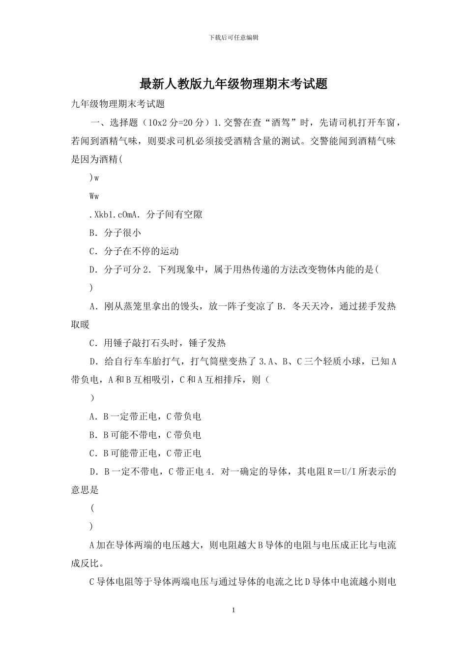 最新人教版九年级物理期末考试题_第1页