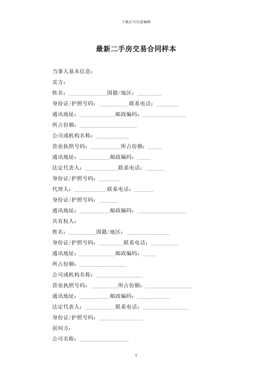 最新二手房交易合同样本_第1页