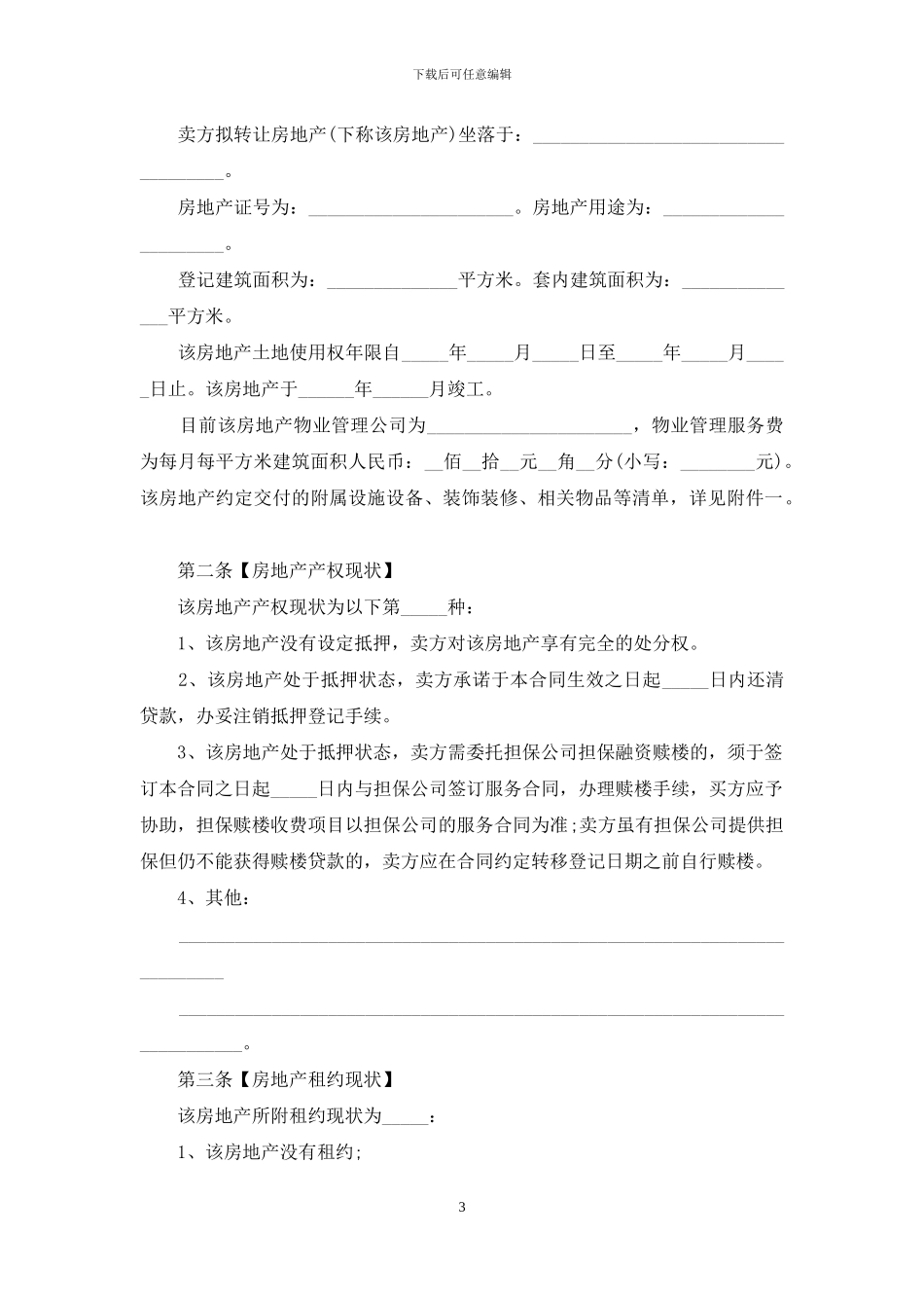 最新二手房交易合同样本_第3页