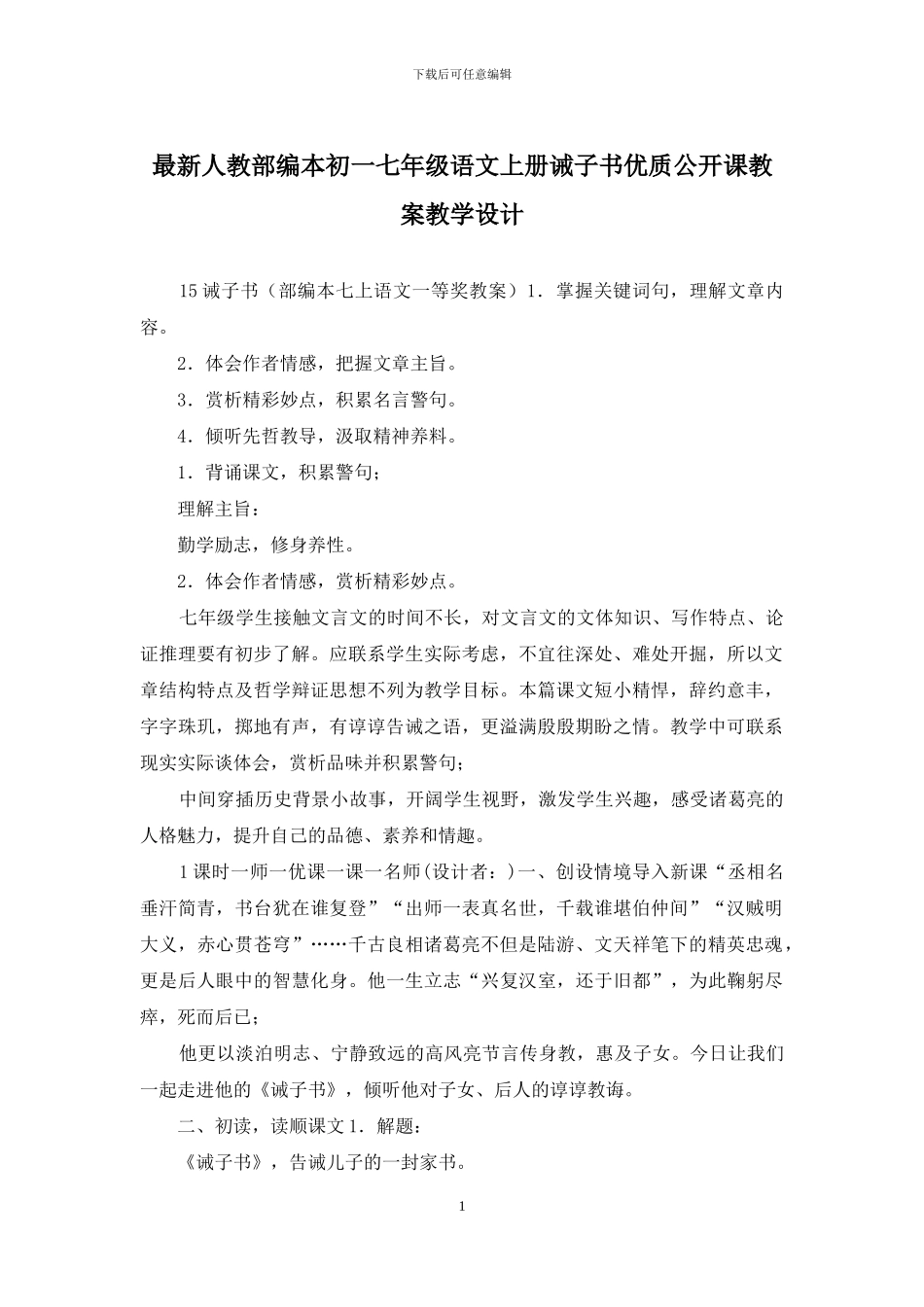 最新人教部编本初一七年级语文上册诫子书优质公开课教案教学设计_第1页