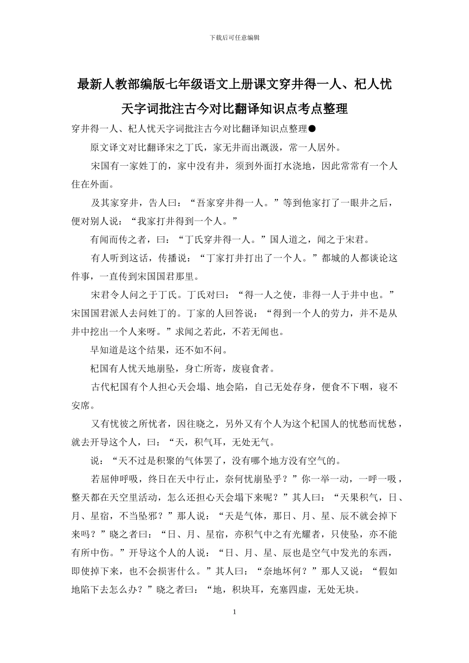 最新人教部编版七年级语文上册课文穿井得一人、杞人忧天字词批注古今对照翻译知识点考点整理_第1页