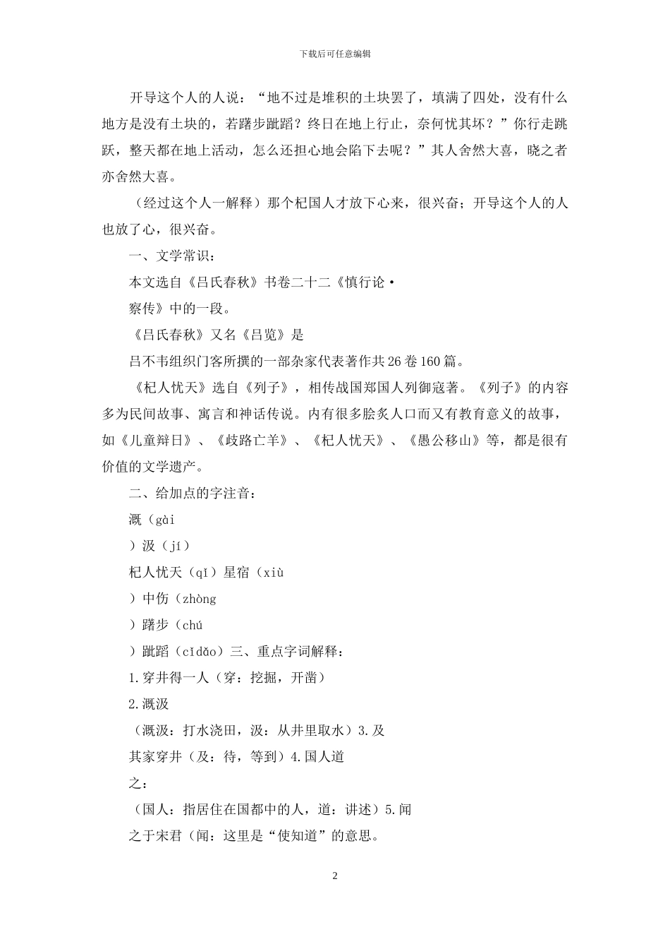 最新人教部编版七年级语文上册课文穿井得一人、杞人忧天字词批注古今对照翻译知识点考点整理_第2页